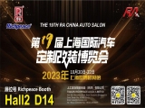 富怡诚邀您莅临20231020-22上海国际汽车定制改装博览会！Hall2 D14
