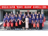 新闻动态|宝坻区总工会开展“情系职工，夏送凉爽”走访慰问上工富怡生产一线员工！