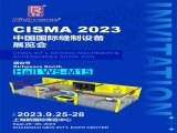富怡诚邀您参加CISMA 2023中国国际缝制设备展览会！