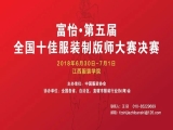 “富怡?第五届全国十佳服装制版师大赛”决赛即将开赛！