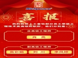 热烈祝贺上工富怡部分员工荣获工程技术类高级别职称！