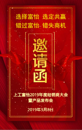 上工富怡2019年度经销商大会暨产品发布会，诚邀您的莅临!
