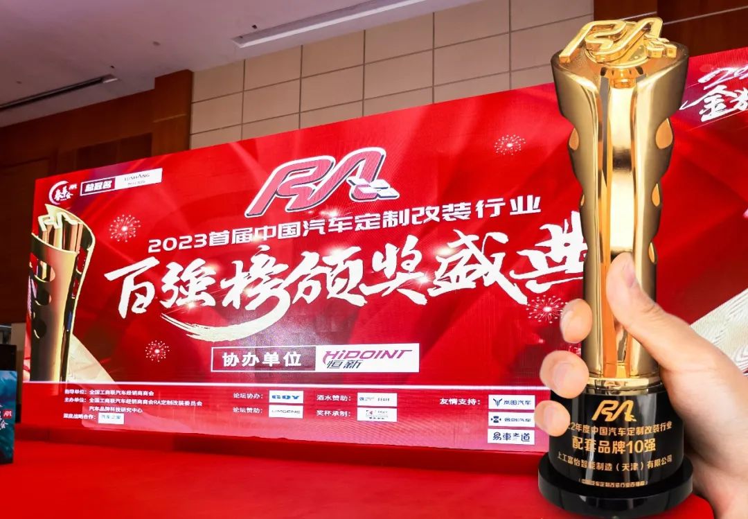 上工富怡荣获“2022年度中国汽车定制改装行业配套品牌10强”奖项！